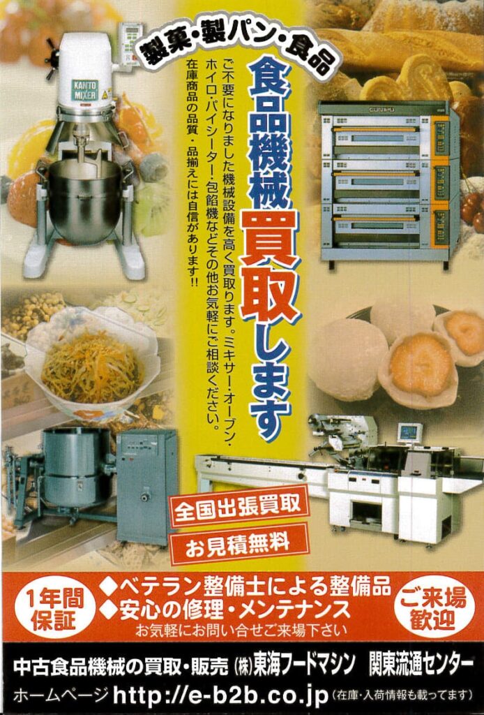 岐阜県で製パン機械・製菓機械・食品機械を買取します。│機械買取